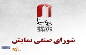 اولین جلسه شورای صنفی نمایش در سال جدید برگزار شد