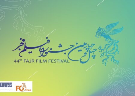 فراخوان جشنواره فیلم فجر ۴۴ منتشر شد