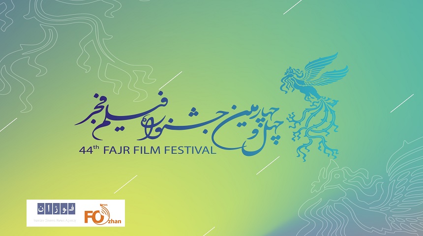 فراخوان جشنواره فیلم فجر ۴۴ منتشر شد