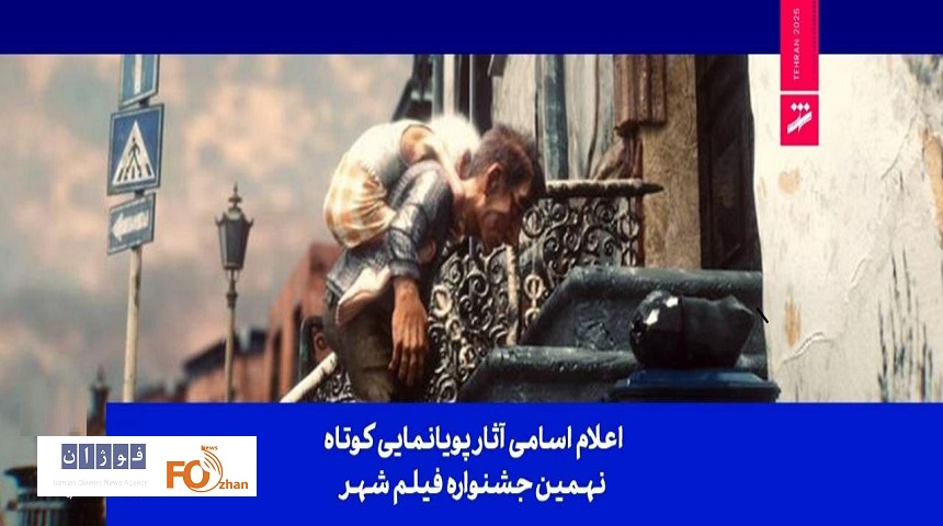 اسامی آثار پویانمایی کوتاه نهمین جشنواره فیلم شهر اعلام شد