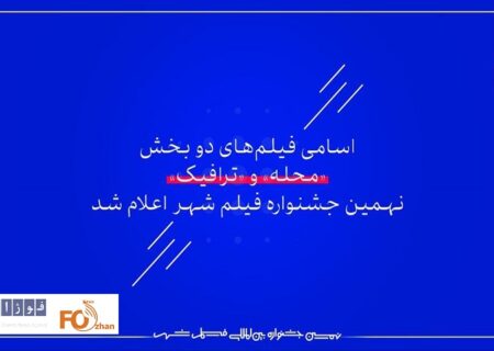 اسامی فیلم‌های دو بخش نهمین جشنواره فیلم شهر اعلام شد