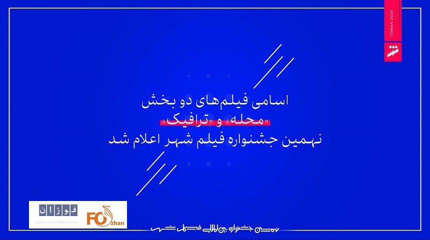 اسامی فیلم‌های دو بخش نهمین جشنواره فیلم شهر اعلام شد