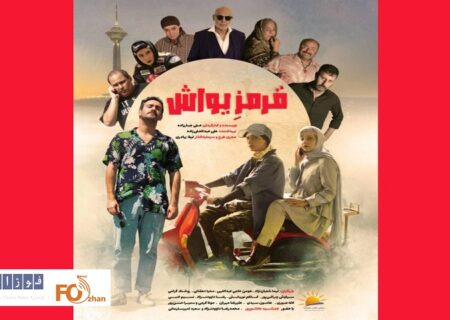 پوستر«قرمز یواش»در آستانه اکران رونمایی شد