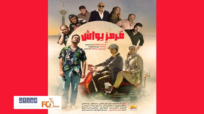 پوستر«قرمز یواش»در آستانه اکران رونمایی شد