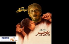 «مرد عینکی» مچ «پیر پسر» را خواباند