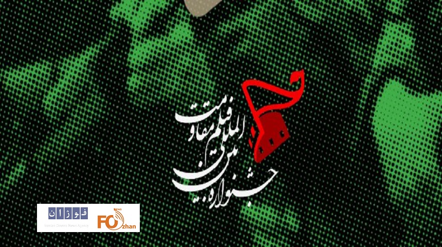 نوزدهمین جشنواره بین‌المللی فیلم مقاومت فراخوان داد
