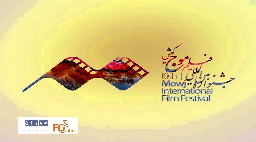 مهلت ارسال آثار به جشنواره فیلم کوتاه «موج کیش» تمدید شد