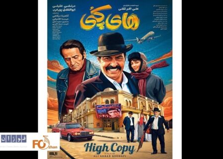 پوستر رسمی «های کپی» رونمایی شد