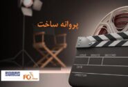 پروانه ساخت ۵ فیلم سینمایی صادر شد