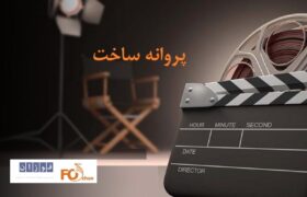پروانه ساخت ۵ فیلم سینمایی صادر شد