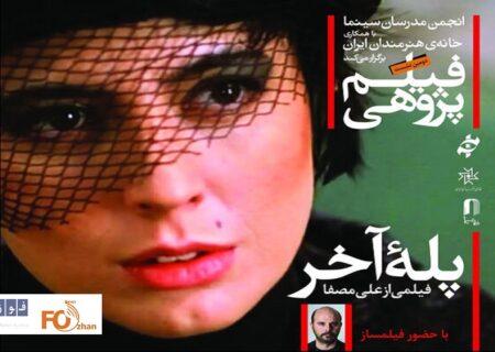 «پله آخر» با حضور علی مصفا در خانه هنرمندان بررسی می شود