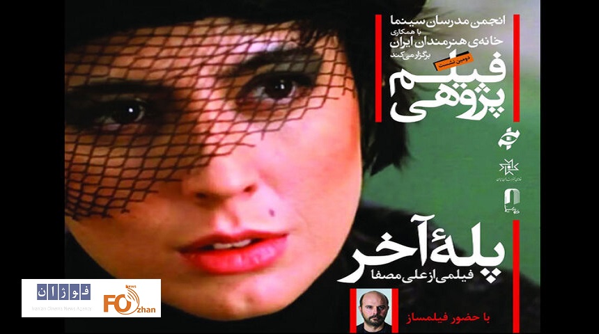 «پله آخر» با حضور علی مصفا در خانه هنرمندان بررسی می شود