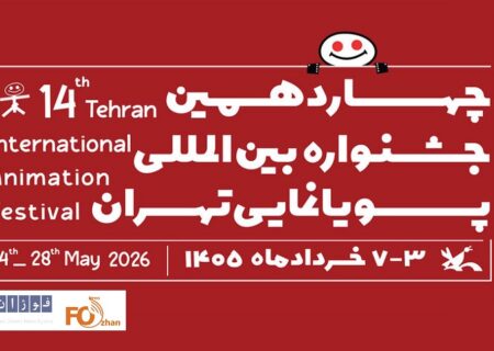 چهاردهمین جشنواره بین‌المللی پویانمایی تهران فراخوان داد