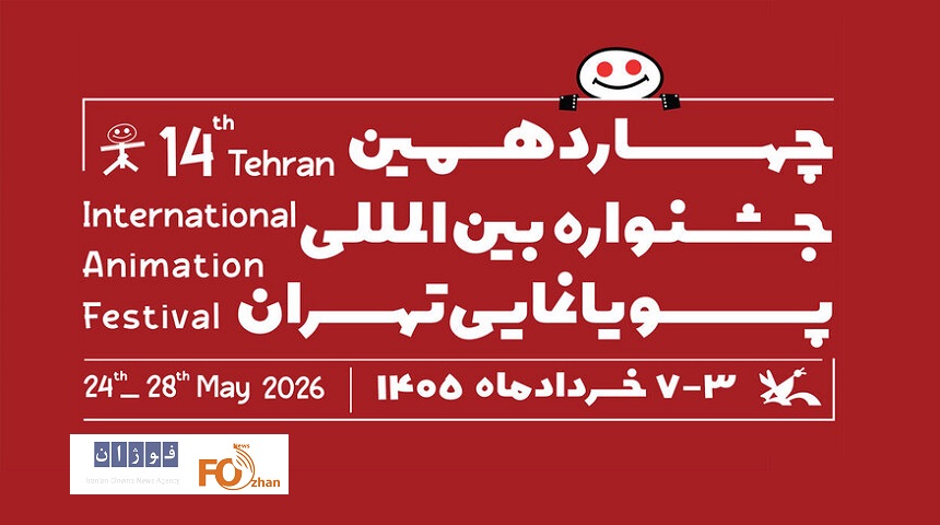 چهاردهمین جشنواره بین‌المللی پویانمایی تهران فراخوان داد