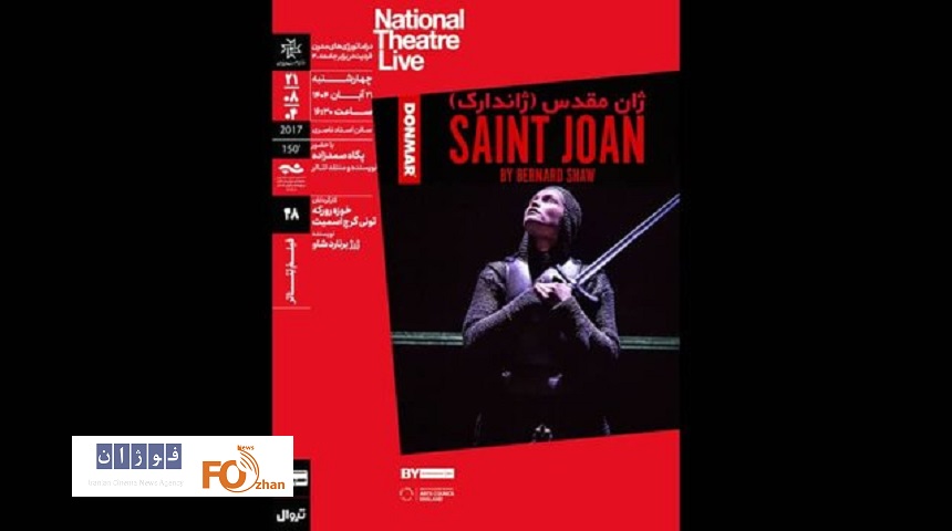 «ژان مقدس» در خانه هنرمندان نقد و بررسی می شود