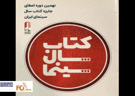 نهمین دوره جایزه کتاب سال سینمای ایران فراخوان داد