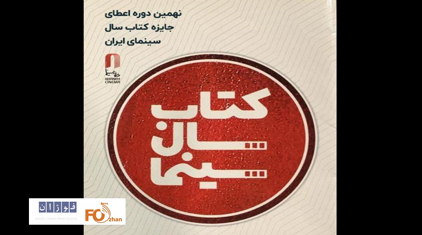 نهمین دوره جایزه کتاب سال سینمای ایران فراخوان داد