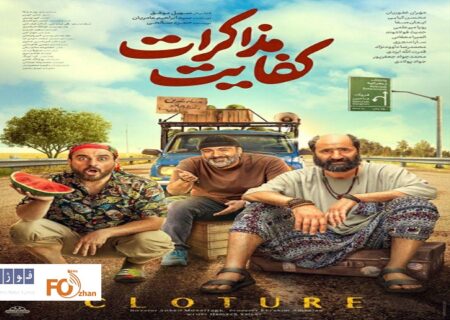 «کفایت مذاکرات» عضو باشگاه ۱۰میلیاردی های سینما شد