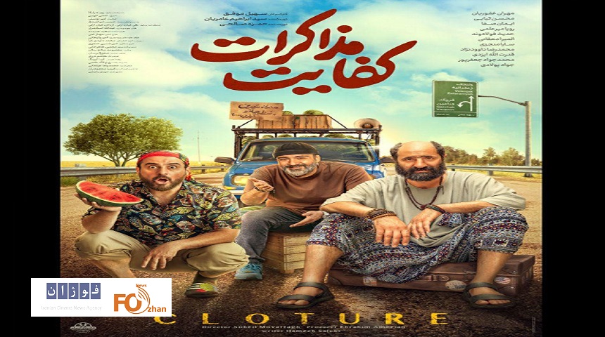 «کفایت مذاکرات» عضو باشگاه ۱۰میلیاردی های سینما شد