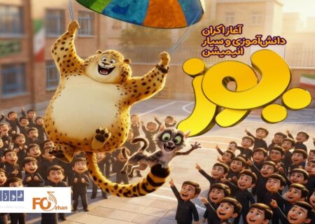 انیمیشن «یوز» اکران سیار خود را آغاز کرد