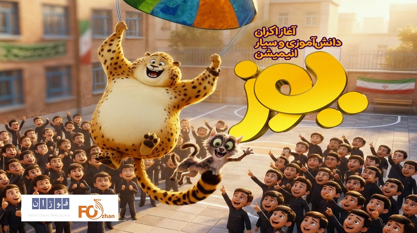 انیمیشن «یوز» اکران سیار خود را آغاز کرد