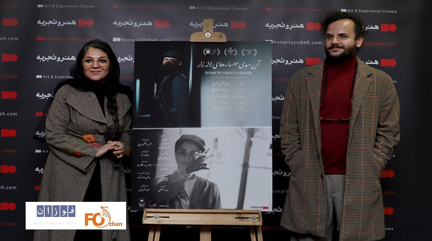 مراسم اکران فیلم «آن‌سوی حصارهای لاله‌زار»در هنر و تجربه برگزار شد
