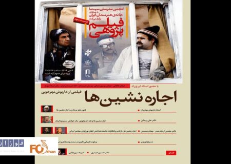 «اجاره‌نشین‌ها» در خانه هنرمندان بررسی می شود