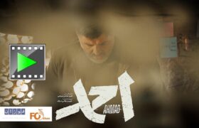 از تیزر رسمی «احمد» در آستانه اکران رونمایی شد
