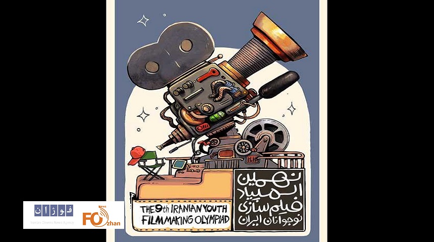 از پوستر نهمین المپیاد فیلمسازی نوجوانان ایران رونمایی شد