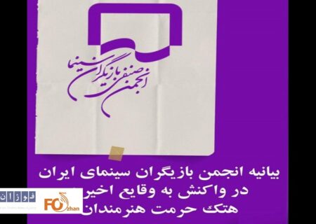 انجمن بازیگران سینمای ایران در واکنش به وقایع اخیر و هتک حرمت هنرمندان بیانیه داد