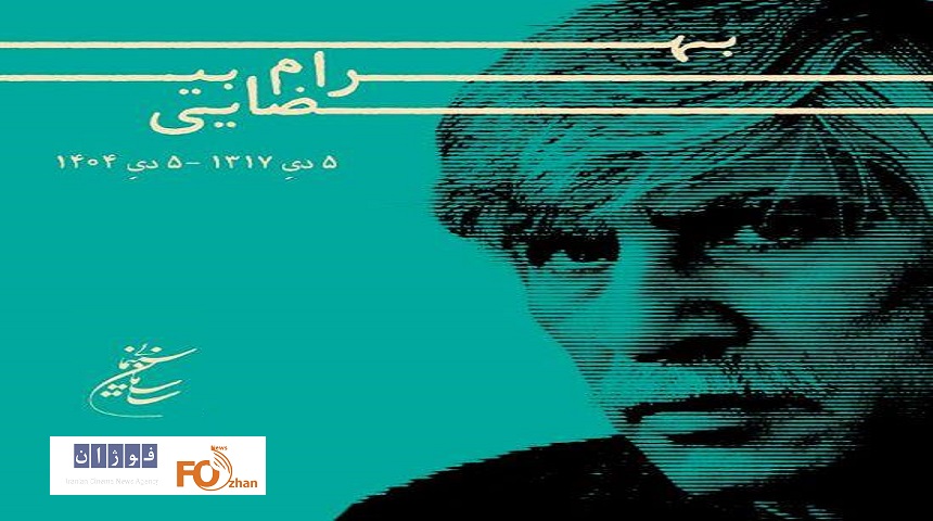 رئیس سازمان سینمایی در سوگ بهرام بیضایی پیام تسلیت داد