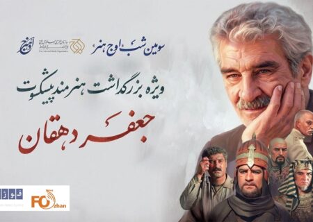 بزرگداشت هنرمند پیشکسوت «جعفر دهقان» برگزار می شود