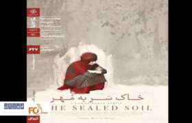 «خاکِ سَر به مُهر» در سینماتک خانه هنرمندان نقد و بررسی می شود