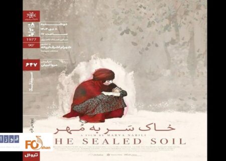 «خاکِ سَر به مُهر» در سینماتک خانه هنرمندان نقد و بررسی می شود