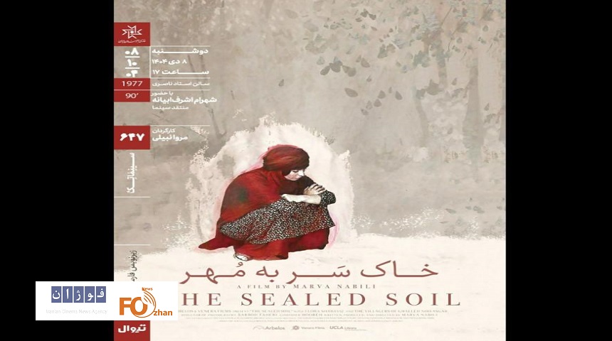«خاکِ سَر به مُهر» در سینماتک خانه هنرمندان نقد و بررسی می شود