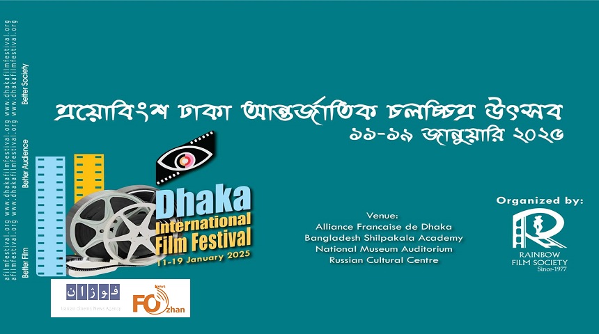 فیلم‌های ایرانی در جشنواره فیلم داکا روی پرده می‌روند