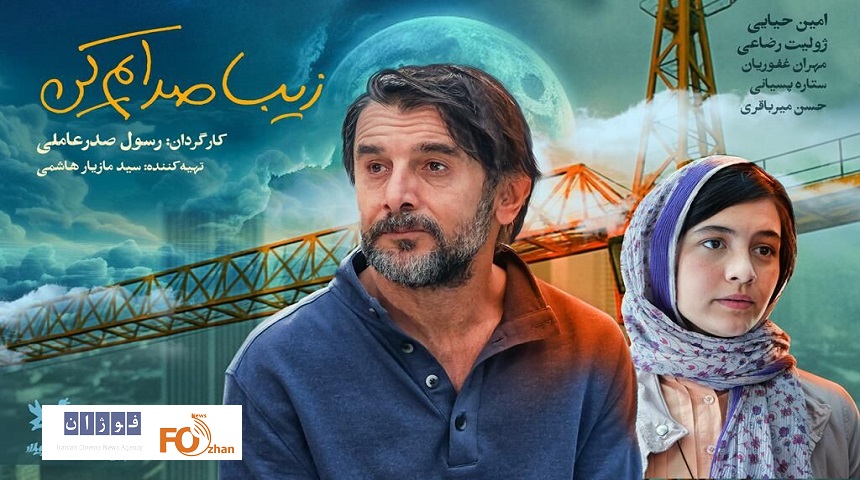 «زیبا صدایم کن» اکران آنلاین می شود