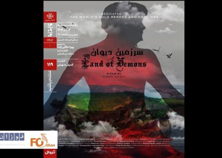 مستند «سرزمین دیوان» در خانه هنرمندان اکران می‌شود
