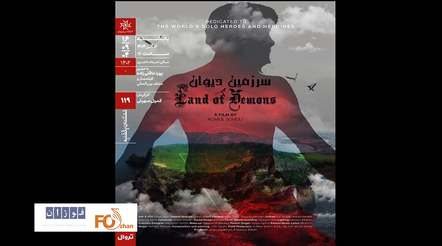 مستند «سرزمین دیوان» در خانه هنرمندان اکران می‌شود