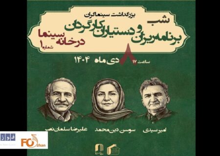 از ۳برنامه‌ریز و دستیار کارگردان پیشکسوت تجلیل می‌شود