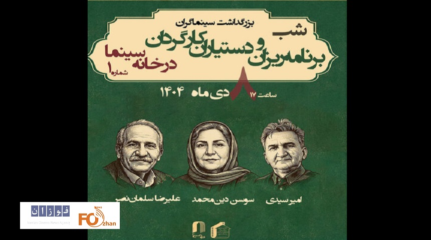 از ۳برنامه‌ریز و دستیار کارگردان پیشکسوت تجلیل می‌شود