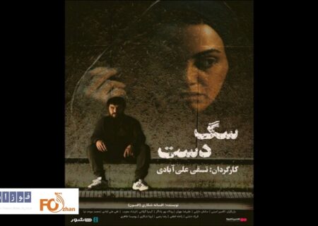 فیلم سینمایی «سگ دست» در «هنر و تجربه» اکران آنلاین می شود