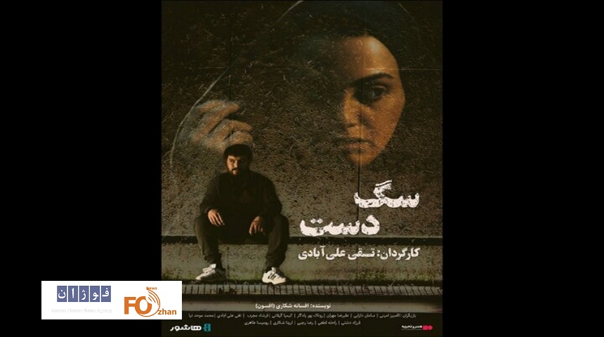 فیلم سینمایی «سگ دست» در «هنر و تجربه» اکران آنلاین می شود