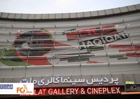 «سینماحقیقت ۱۹» با رنگ ایران و روز مادر افتتاح شد