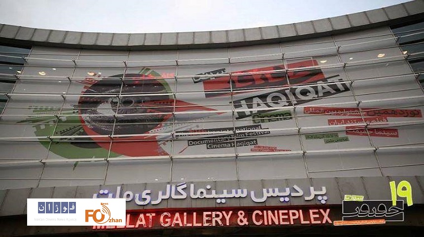 «سینماحقیقت ۱۹» با رنگ ایران و روز مادر افتتاح شد