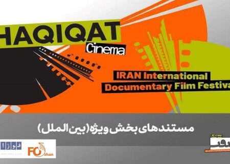 ۶ مستند خارجی در بخش ویژه بین‌الملل به نمایش درمی‌آیند