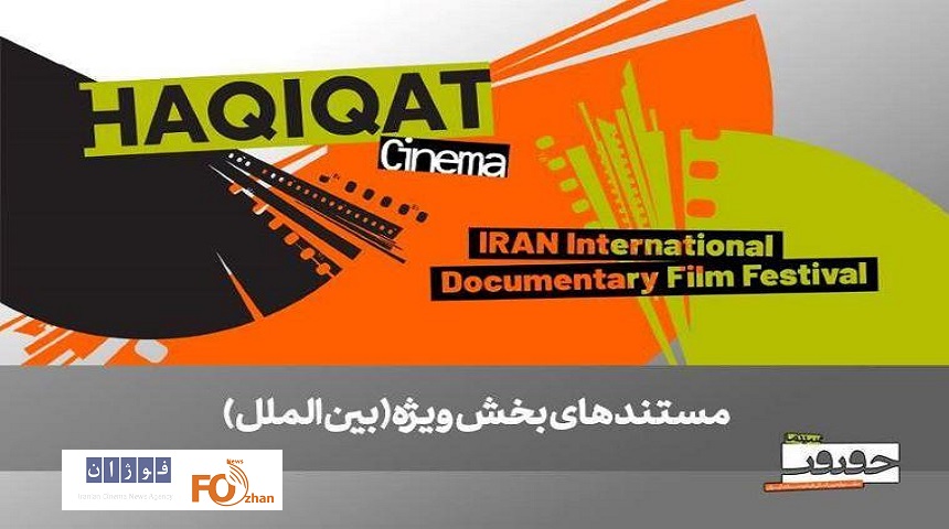 ۶ مستند خارجی در بخش ویژه بین‌الملل به نمایش درمی‌آیند