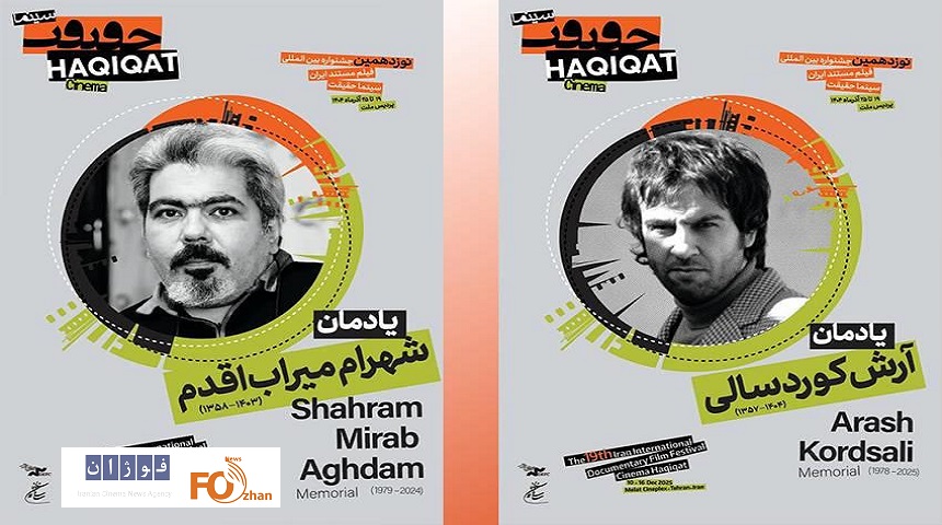 یادمان دو سینماگر فقید در «سینماحقیقت ۱۹»برگزار می شود