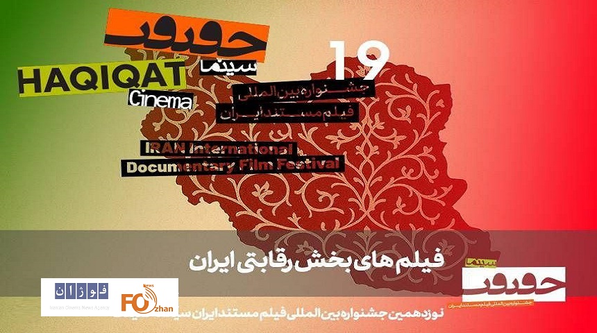 مستندهای بخش «ایران» سینماحقیقت ۱۹ معرفی شدند