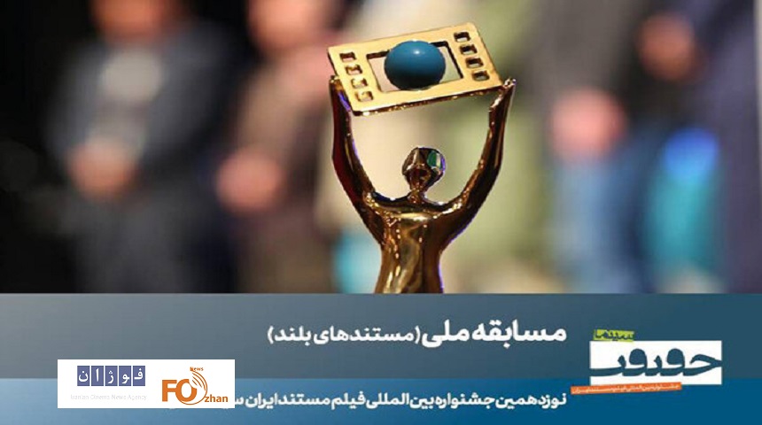 ۲۳ مستند بلند بخش مسابقه ملی سینماحقیقت معرفی شدند